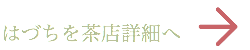 はづちを茶店へ
