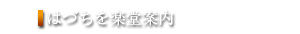 はづちを楽堂案内