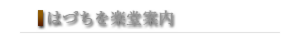 はづちを楽堂案内