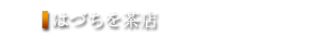 はづちを茶店