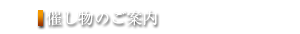 催し物案内