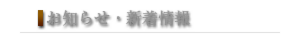 お知らせ・新着情報