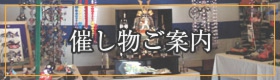 催し物案内